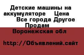 Детские машины на аккумуляторе  › Цена ­ 5 000 - Все города Другое » Продам   . Воронежская обл.